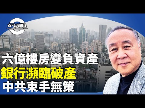 袁弓夷：大陸經濟崛起靠出口，開始炒作房地產，六億間樓房種下惡果。經濟下行，百姓停供令地產崩潰導致銀行瀕臨破產。【袁弓夷關注】