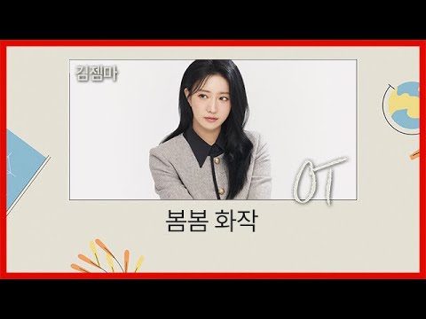[대성마이맥] 국어 김젬마T - 봄봄 화작 OT