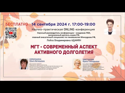 Научно-практическая онлайн-конференция: МГТ - современный аспект активного долголетия