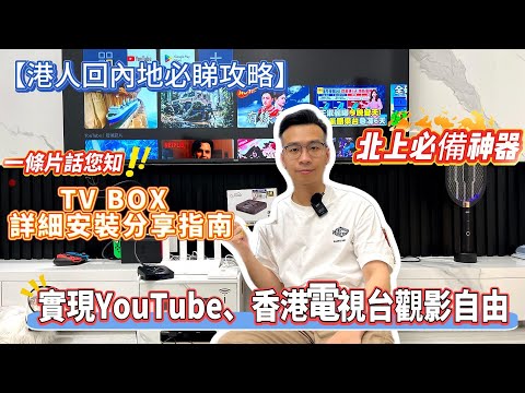 【港人回內地必睇攻略】TV BOX詳細安裝分享指南|北上必備神器|YouTube、香港電視觀影自由|懶人包|#大灣區生活 #VPN #TVB #內地上網