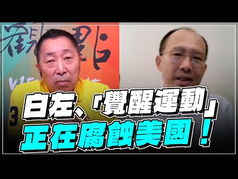 '22.09.16【觀點│龍行天下】Pt.2 王孟源：白左、「覺醒運動」正在腐蝕美國！