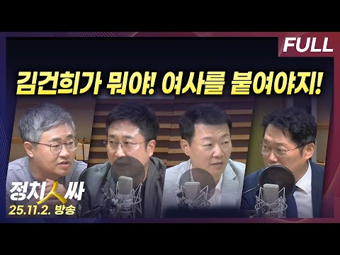 [정치인싸] 尹 적극 방어로 전략 선회의 배경은? 외 with 서용주 박성태 윤희석 장성철