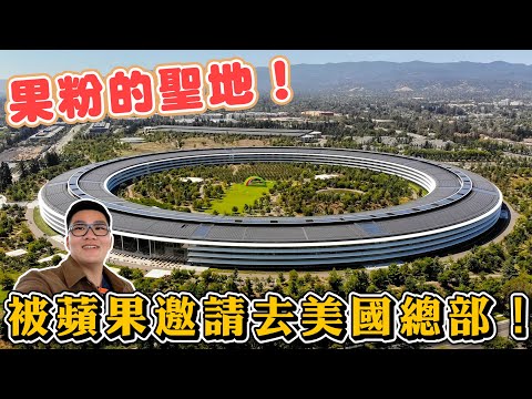 【Joeman】被蘋果邀請去美國總部是怎樣的體驗？Apple Park朝聖！