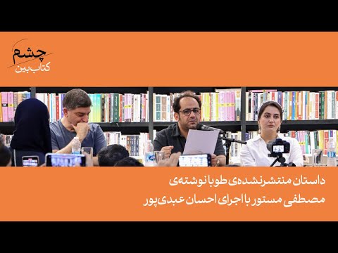 داستان منتشرنشده‌ی طوبا نوشته‌ی مصطفی مستور با اجرای احسان عبدی‌پور