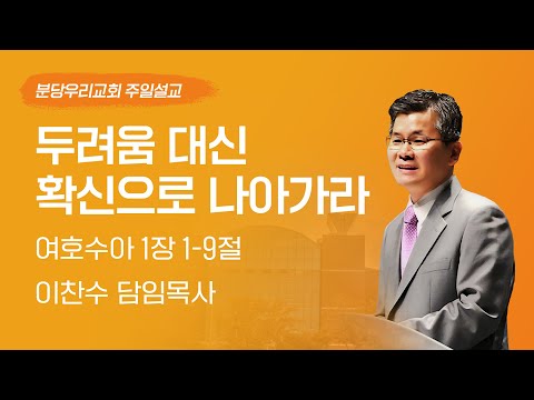 2023-09-10 | 두려움 대신 확신으로 나아가라 | 이찬수 목사 | 분당우리교회 주일설교