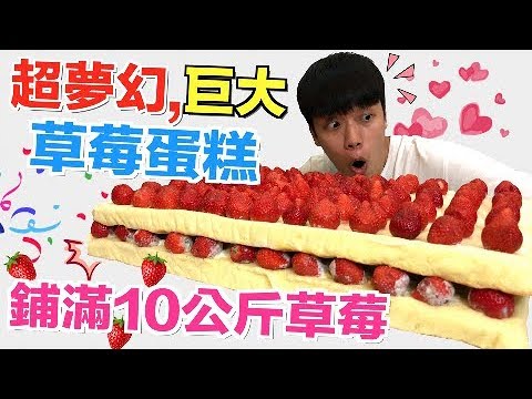 【狠愛演】超夢幻巨大草莓蛋糕,鋪滿10公斤草莓『少女心大噴發』❤️❤️❤️