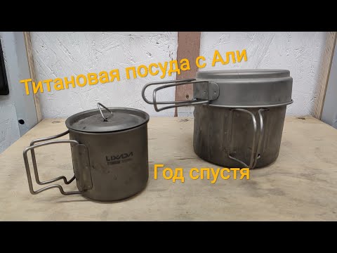 Туристическая титановая посуда из Китая. Спустя год. Что произошло?