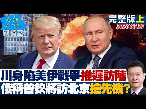 【完整版上集】川普身陷美伊戰爭推遲訪陸川習會 俄稱普欽將訪北京搶得先機?20260325|#林秉宥 #陳智菡 #王伯輝 #柯志恩 #李柏毅