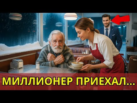 Русский: Кто был этот старик из бури? Утром всё решил визит миллионера
