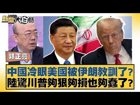 Has China been taught a lesson by Iran after coldly watching the US? Is Trump ruthless, malicious...