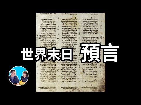 世界末日可能和這兩個國家有關 | 老高與小茉 Mr & Mrs Gao