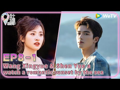 [MULTI SUB]🌻WonderlandS4 | Wang Xingyue & Shen Yue watch a romantic sunset by the sea. | EP8-1 FULL