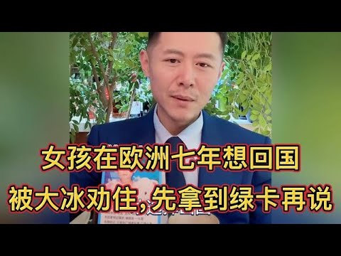 女孩在欧洲七年想回国、被大冰劝住，先拿到绿卡再说