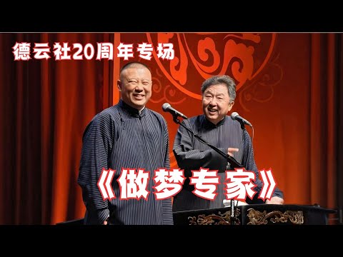 最新现场录制！老相声全新演绎《做梦专家》郭德纲于谦真敢说！德云社20周年专场现场太热闹啦~