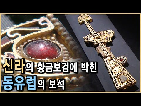 계림로 14호분 황금보검의 비밀 (KBS_2010.02.06.방송)