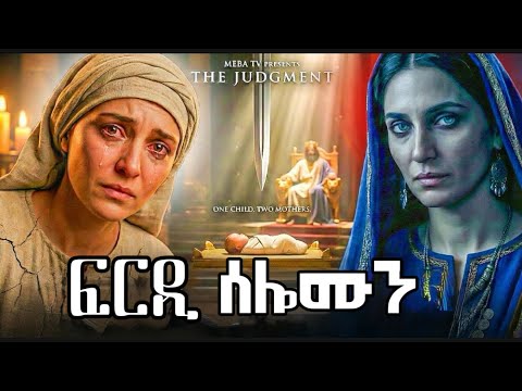 ሓደ ውላድ ክልተ ኣደታት? ፍርዲ ሰለሙን ኣገራሚ ታሪኽ