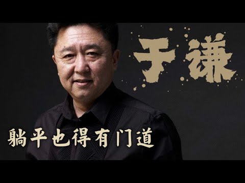 于谦：一挑二选三比较，躺平也得有门道 ！