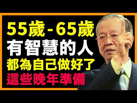 人生最關鍵的10年,這些晚年準備,一定要做!錯過的人多半晚年淒涼。#人生智慧 #命理 #哲學 #曾仕強 #易經 #正能量