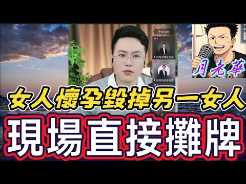 【驚天動地】千萬別讓妳老公看這個！一個女人如何用「懷孕」毀掉另一個女人一生！直播現場直接攤牌！| 有亮哥冇甩拖 #廣東話 #撐粵語 #小元姐姐  #亮哥說情感 BUN 5 1 21