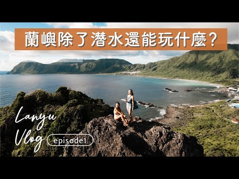 我們終於來蘭嶼了！最美日出秘境、世界級沉船、必吃早餐、蘭嶼懶人包都在這裡！【蘭嶼 Vlog ep1】