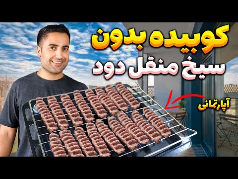 میدونستین کباب کوبیده واقعی اصلا سیخ نداشته؟🤯