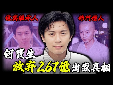 消失15年、早已皈依佛門嘅何寶生，如今點解突然牽扯進盜竊案？從億萬繼承人到僧人，佢點解喺巔峰時刻捨棄267億？呢個背後究竟隱藏住咩驚人嘅秘密？【姊姊有嘢講】