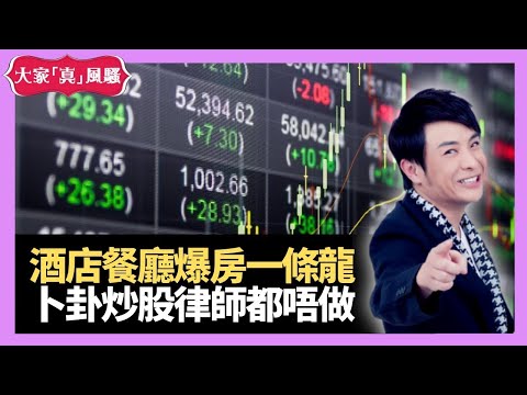 酒店餐廳爆房一條龍服務 法國男分手後電話轟炸前度判入獄 卜卦買股票律師都唔做－live 大家真瘋Show  20210305 梁思浩 苑瓊丹 李思蓓