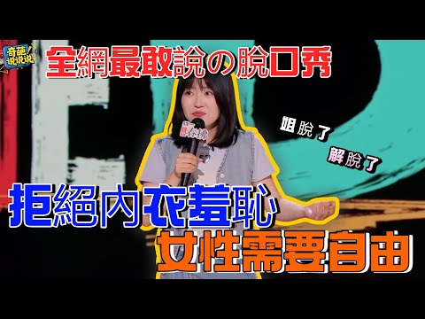 【喜劇之王單口季S2】全網最敢說的脫口秀!小海一句話拒絕內衣羞恥,吐槽社會太雙標!大爺可以不穿,女人為什麼不能不穿 #喜剧之王单口季 #talkshow #comedy
