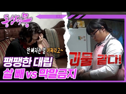 [동상이몽, 괜찮아 괜찮아] 뚱돼지, 멧돼지, 괴물 온갖 너무한 별명 다 갖다붙이는 울엄마..🙄ㅣ4화