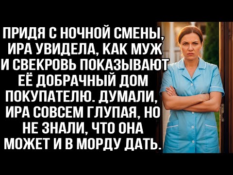 Придя с ночной смены, Ира увидела, как муж и свекровь показывают её добрачный дом покупателю.