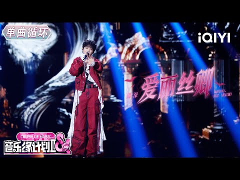 【单曲循环】周深《爱丽丝卿》爵士节奏🎶交织戏剧性转音😉丨音乐缘计划2丨Crush of Music | iQIYI奇艺音悦台