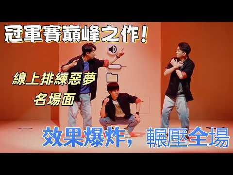 【一年一度喜劇大賽】冠軍賽巔峰之作！線上排練惡夢名場面，效果爆炸，輾壓全場