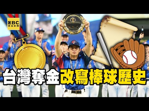 【關鍵熱話題】台灣棒球歷史改寫「奪金終止日27連勝」！1-9棒都是大砲「場場都有全壘打」震驚全球【關鍵時刻】劉寶傑
