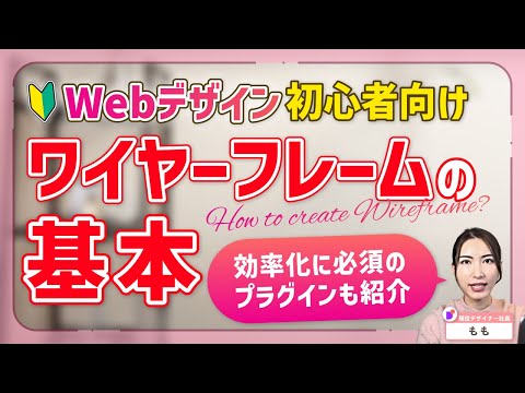 [For Beginners] Essential Knowledge for Web Designers [A Thorough Explanation of Wireframes (Plug...