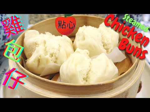 雞包仔.Steamed Chicken Bao