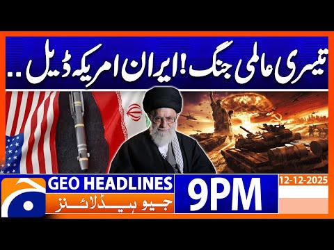𝟑𝐫𝐝 𝐖𝐨𝐫𝐥𝐝 𝐖𝐚𝐫 - 𝐔𝐒-𝐈𝐫𝐚𝐧 𝐃𝐞𝐚𝐥..!! | Headlines Geo News 9 PM (12 December 2025)