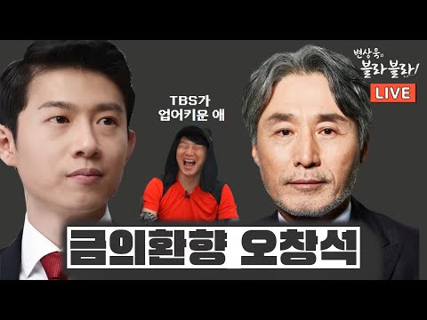 [변상욱 X 오창석] 청년재단 이사장으로 돌아왔다 | 사명! 20대 극우화를 막아라 | 짤짤이쇼 vs 사장남천동