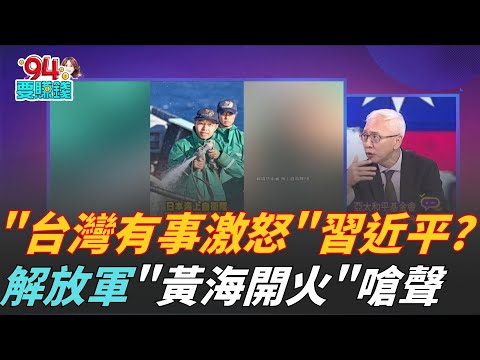 戰雲密布? 一句"台灣有事"...中日火藥直逼戰爭邊緣?劍拔弩張? 中國黃海軍演.日本反潛操...對峙急速升溫?｜【關我什麼事】94要賺錢