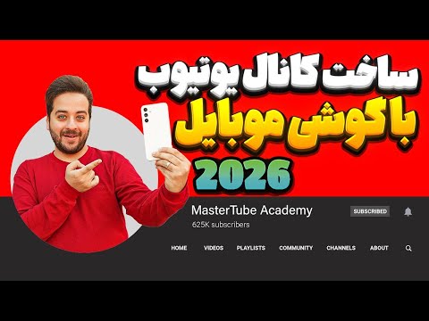 آموزش ساخت کانال یوتیوب با گوشی موبایل از صفر تا صد در سال 2025