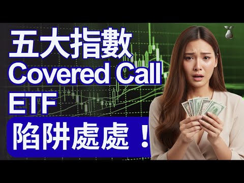 [ETF入門04] Covered Call ETF 賺息蝕價？點派高息？兩大稅務、手續費陷阱！如果你追求資本增值，請不要浪費時間！