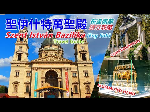 【布達佩斯必遊景點】Szent István Bazilika Budapest (St. Stephens Basilica)｜Liberty Square｜聖伊什特萬聖殿｜自由廣場