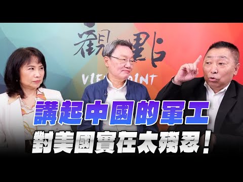 '25.11.13【觀點│正經龍鳳配】Pt.2 講起中國的軍工，對美國實在太殘忍！