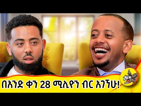 አንድ ብር ከመለመን ተነስቶ 28 ሚሊዮን ብር የረዳ  ወጣት! ሱሴን ህመም አድርጊብኝ አልኳት! #Donkeytube  #comedy  #ድንቅልጆች