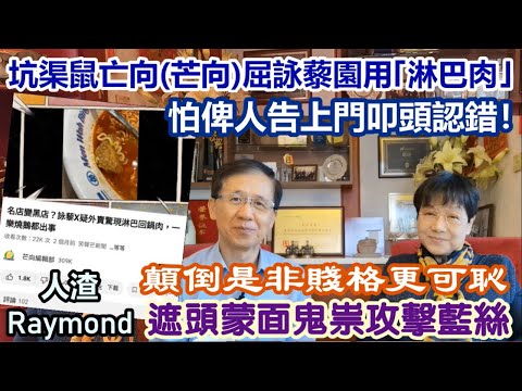 【華哥鬧禽獸】坑渠老鼠Raymond亡向(芒向)抵譭詠藜園用｢淋巴肉｣／怕俾人告上門認錯！／遮頭蒙面鬼祟攻擊藍絲／顛倒是非賤格更可恥