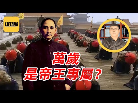 袁Sir聊万岁：孙中山为啥不要“万岁”？#lifeano漫聊