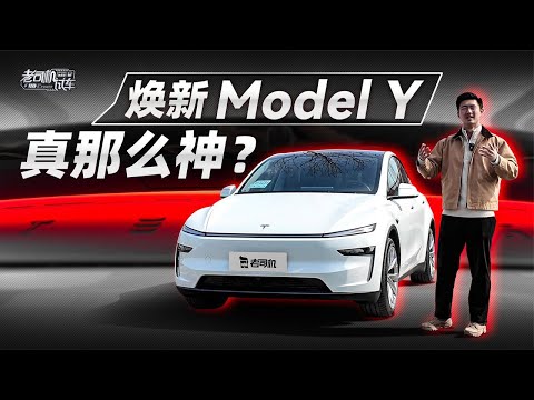 尽管对比？焕新Model Y 真那么神【老司机出品】