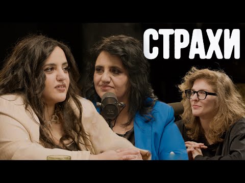 Карина Мейханаджян и Анаит Мейханаджян, Лиза Аранова | подкаст «Страхи» #28