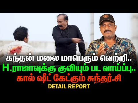 Kandan Malai is a huge success | H Raja is getting a lot of film opportunities | Sundar.C asks fo...