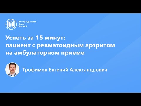 Успеть за 15 минут: пациент с ревматоидным артритом на амбулаторном приеме