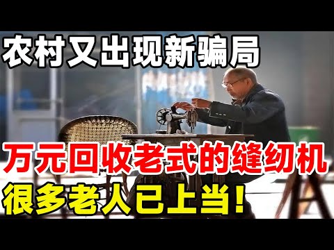 警惕！农村又出现新骗局，万元回收老式的缝纫机，很多老人已上当！#科普 #科普頻道 #缝纫机